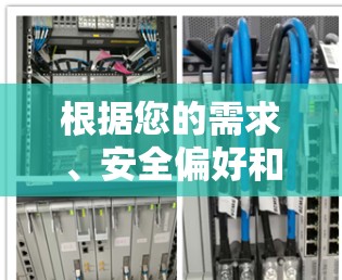 根据您的需求、安全偏好和使用习惯,以下是推荐的VPN软件 根据您的需求、安全偏好和使用习惯,以下是推荐的VPN软件