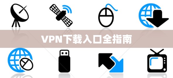 VPN下载入口全指南