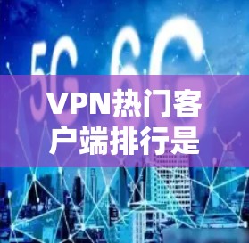 VPN热门客户端排行是一个动态变化的领域,不同的平台可能会根据不同的标准、用户群体或需求来排名。以下是一些常见的VPN软件推荐,供你参考 VPN热门客户端排行是一个动态变化的领域,不同的平台可能会根据不同的标准、用户群体或需求来排名。以下是一些常见的VPN软件推荐,供你参考