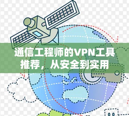 通信工程师的VPN工具推荐,从安全到实用 通信工程师的VPN工具推荐,从安全到实用