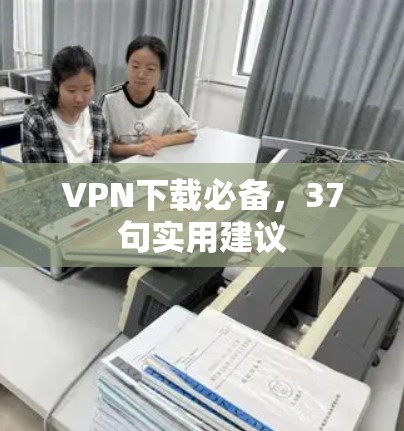 VPN下载必备，37句实用建议