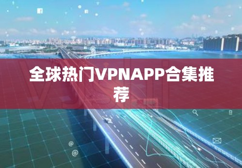 全球热门VPNAPP合集推荐