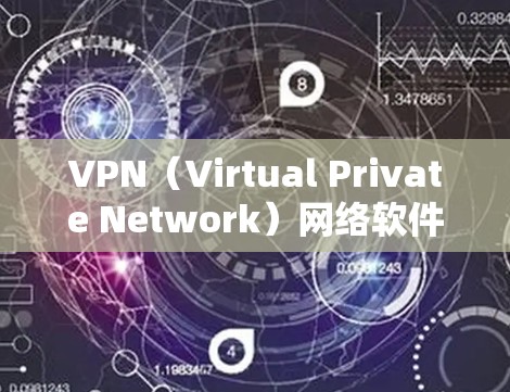 VPN(Virtual Private Network)网络软件可以分为多种类型,根据其功能和适用场景进行分类。以下是这些VPN软件的主要类别及其特点 VPN(Virtual Private Network)网络软件可以分为多种类型,根据其功能和适用场景进行分类。以下是这些VPN软件的主要类别及其特点