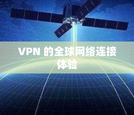 VPN 的全球网络连接体验