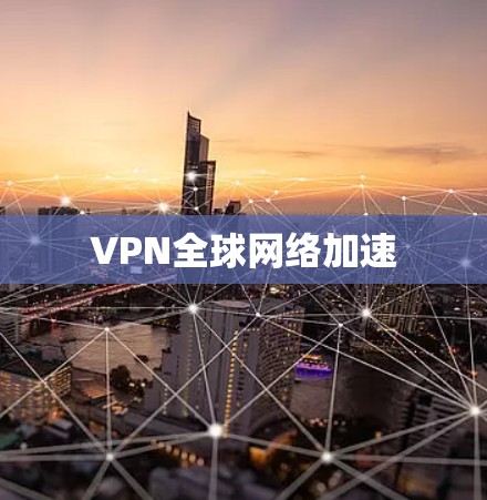 VPN全球网络加速