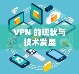 VPN 的现状与技术发展