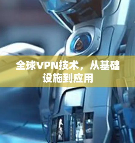 全球VPN技术,从基础设施到应用 全球VPN技术,从基础设施到应用