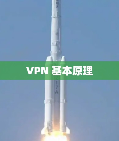 VPN 基本原理
