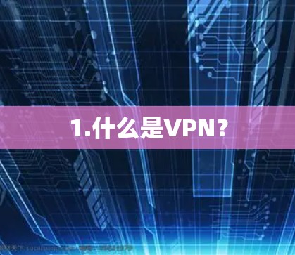 1.什么是VPN? 1.什么是VPN?