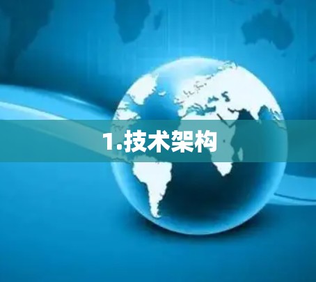 1.技术架构