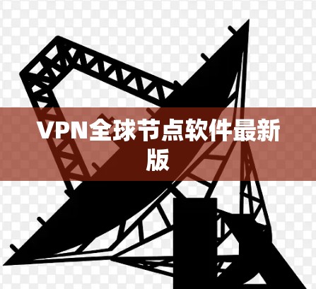 VPN全球节点软件最新版
