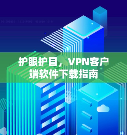 护眼护目，VPN客户端软件下载指南