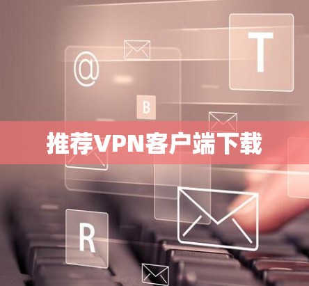 推荐VPN客户端下载