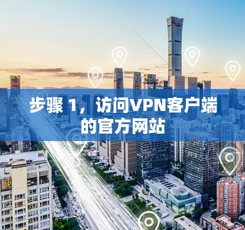 步骤 1，访问VPN客户端的官方网站