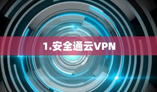 1.安全通云VPN