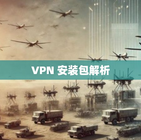 VPN 安装包解析