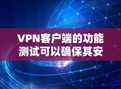 VPN客户端的功能测试可以确保其安全性和稳定性。以下是一个详细的测试流程和目的,帮助您全面评估VPN客户端的功能 VPN客户端的功能测试可以确保其安全性和稳定性。以下是一个详细的测试流程和目的,帮助您全面评估VPN客户端的功能