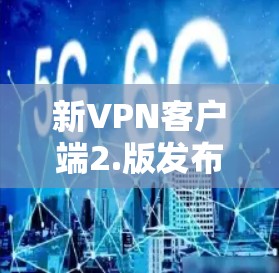 新VPN客户端2.版发布