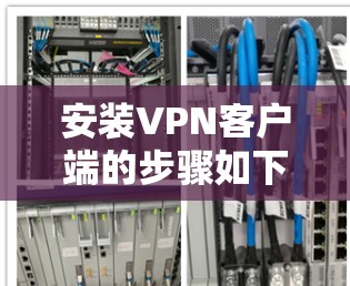 安装VPN客户端的步骤如下