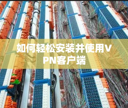 如何轻松安装并使用VPN客户端