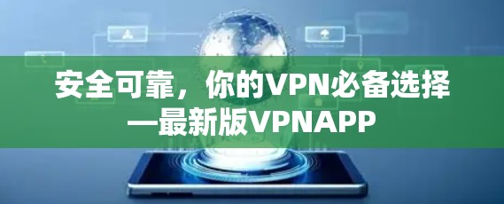 安全可靠，你的VPN必备选择—最新版VPNAPP