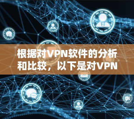 根据对VPN软件的分析和比较，以下是对VPN软件的推荐和总结