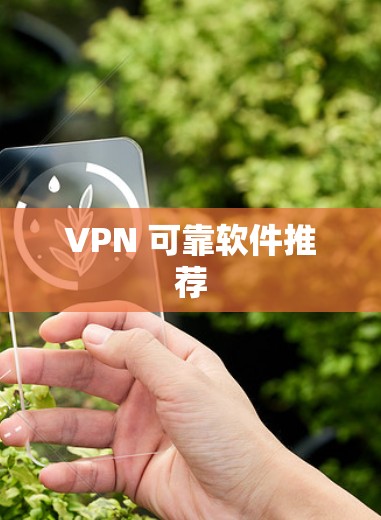 VPN 可靠软件推荐 VPN 可靠软件推荐