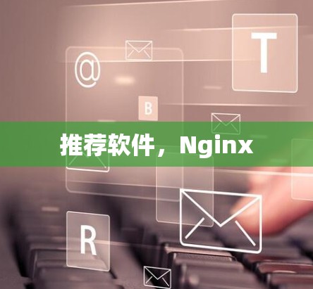 推荐软件,Nginx 推荐软件,Nginx