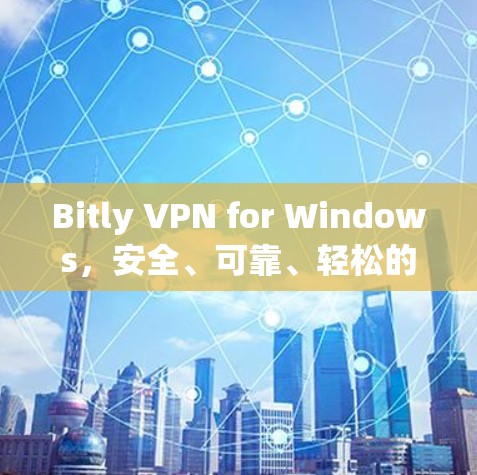 Bitly VPN for Windows，安全、可靠、轻松的VPN连接