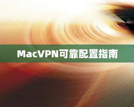 MacVPN可靠配置指南 MacVPN可靠配置指南