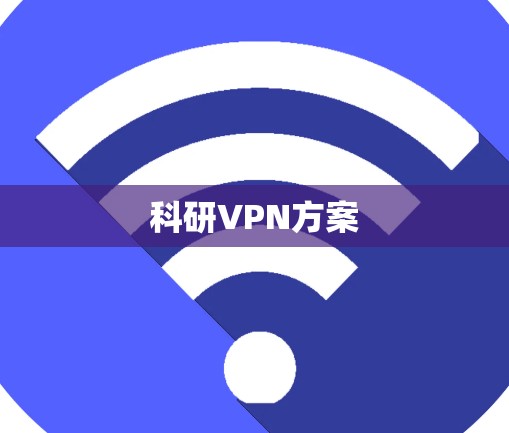 科研VPN方案