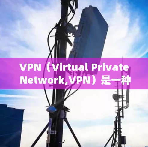 VPN（Virtual Private Network,VPN）是一种通过加密技术绕过网络限制，允许访问不被允许的网站或资源的方法。以下是关于VPN的详细总结