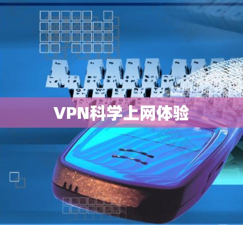 VPN科学上网体验