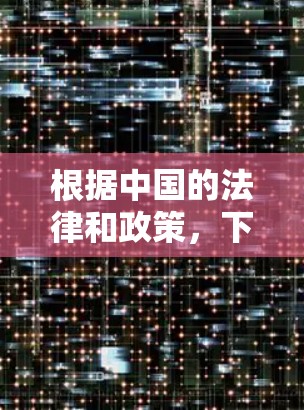 根据中国的法律和政策,下载科学上网软件需要谨慎考虑,确保其合法性和安全性。以下是对下载科学上网软件的总结和建议 根据中国的法律和政策,下载科学上网软件需要谨慎考虑,确保其合法性和安全性。以下是对下载科学上网软件的总结和建议