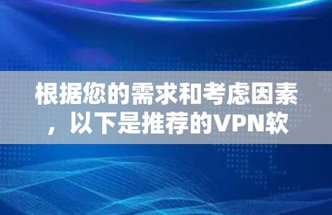 根据您的需求和考虑因素，以下是推荐的VPN软件列表