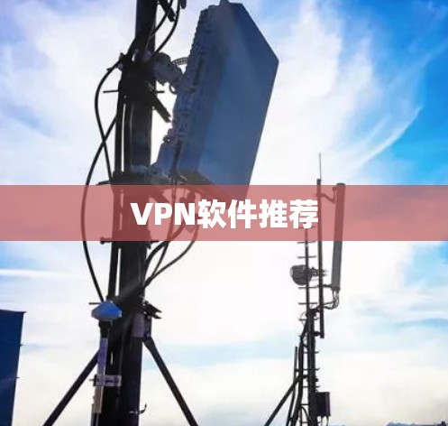 VPN软件推荐