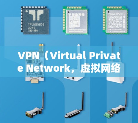 VPN(Virtual Private Network,虚拟网络)的网络优化是确保其高效、安全、稳定运行的关键环节。以下是一些VPN开发网络优化的建议和方法 VPN(Virtual Private Network,虚拟网络)的网络优化是确保其高效、安全、稳定运行的关键环节。以下是一些VPN开发网络优化的建议和方法