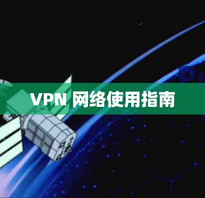 VPN 网络使用指南