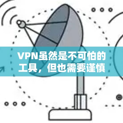 VPN虽然是不可怕的工具,但也需要谨慎使用,因为它们依赖于网络环境和内容的版权。以下是推荐的VPN服务,供你参考 VPN虽然是不可怕的工具,但也需要谨慎使用,因为它们依赖于网络环境和内容的版权。以下是推荐的VPN服务,供你参考