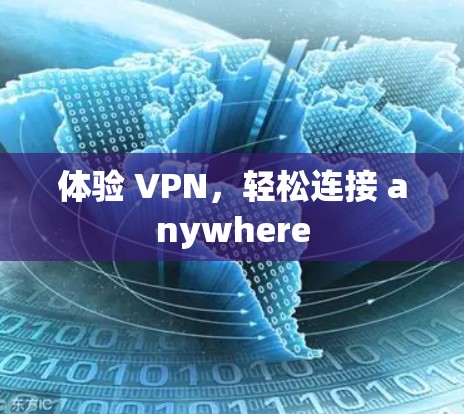 体验 VPN，轻松连接 anywhere