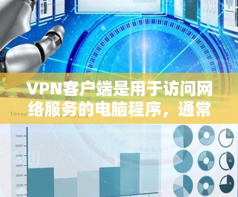 VPN客户端是用于访问网络服务的电脑程序,通常通过网络连接到外部服务器。以下是几种常见的VPN客户端推荐,供您参考 VPN客户端是用于访问网络服务的电脑程序,通常通过网络连接到外部服务器。以下是几种常见的VPN客户端推荐,供您参考