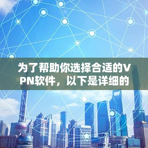为了帮助你选择合适的VPN软件，以下是详细的步骤