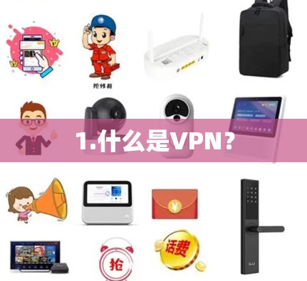 1.什么是VPN？