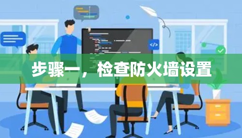 步骤一，检查防火墙设置