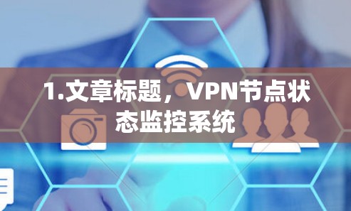1.文章标题,VPN节点状态监控系统 1.文章标题,VPN节点状态监控系统