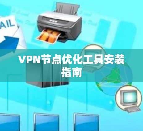 VPN节点优化工具安装指南