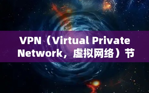 VPN（Virtual Private Network，虚拟网络）节点的性能排行主要取决于以下几个方面，延迟、连接稳定性、安全性、扩展性等。以下是几种主要的VPN协议或服务的性能排行
