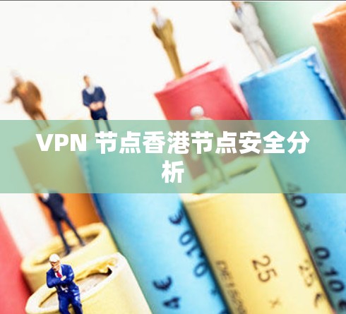 VPN 节点香港节点安全分析