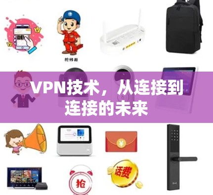 VPN技术，从连接到连接的未来