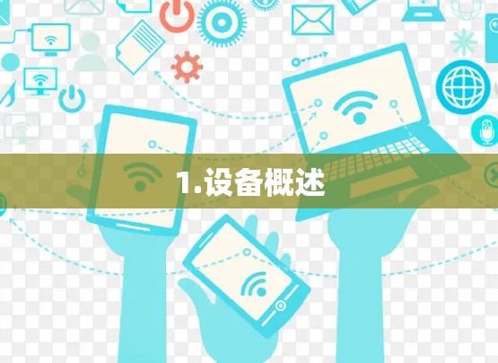 1.设备概述